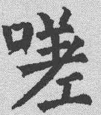 嗟,顏真卿 ,書法字典
